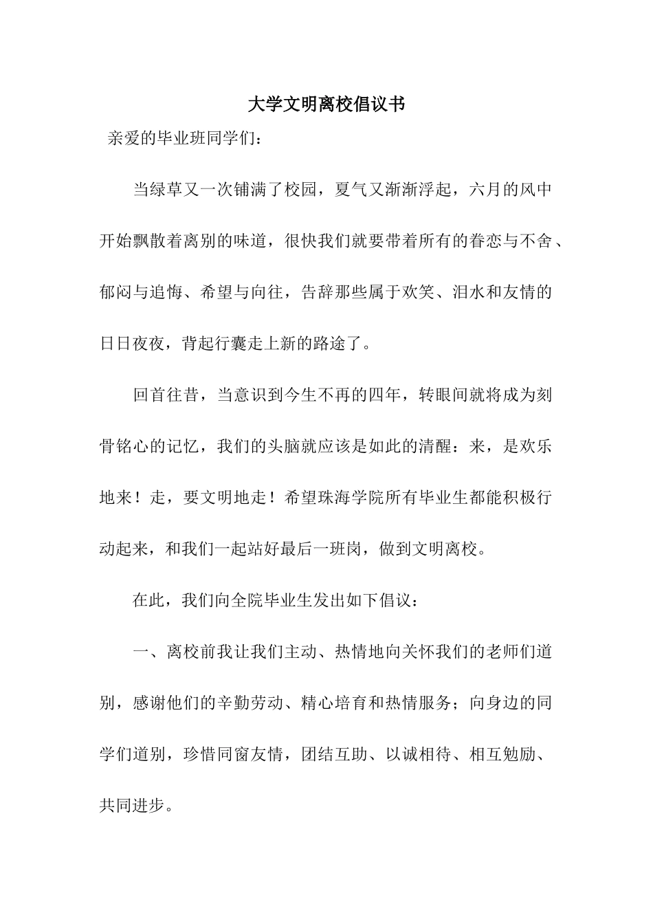 大学文明离校倡议书_第1页