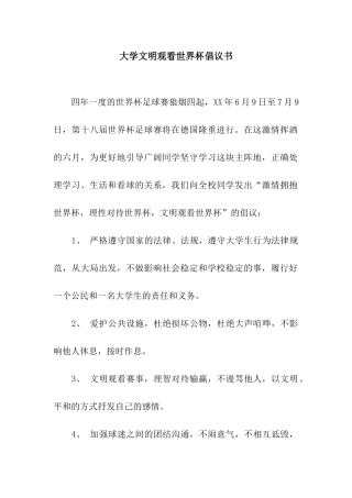 大学文明观看世界杯倡议书