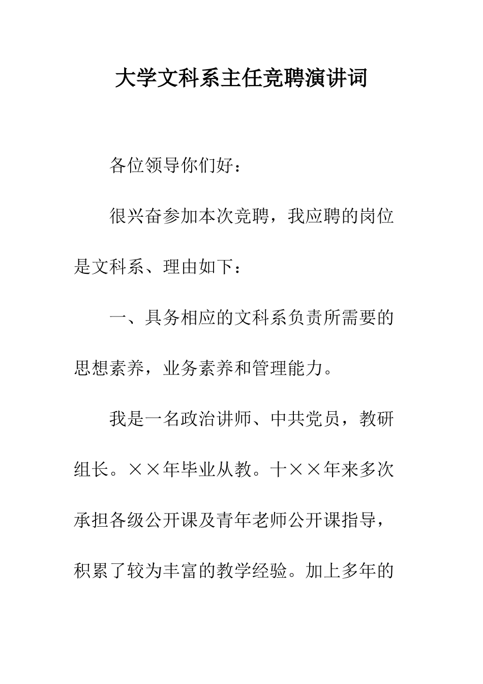 大学文科系主任竞聘演讲词--精编范文_第1页
