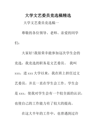 大学文艺委员竞选稿精选--精编范文