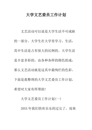 大学文艺委员工作计划--精编范文