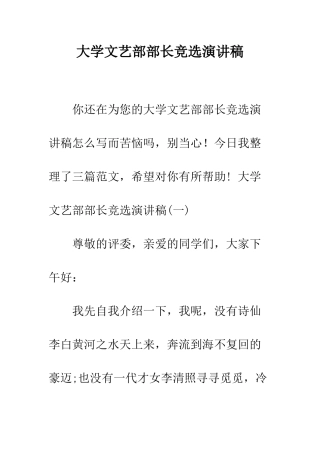 大学文艺部部长竞选演讲稿--精编范文