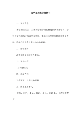 大学文艺晚会策划书