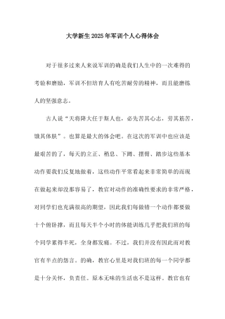 大学新生2025年军训个人心得体会