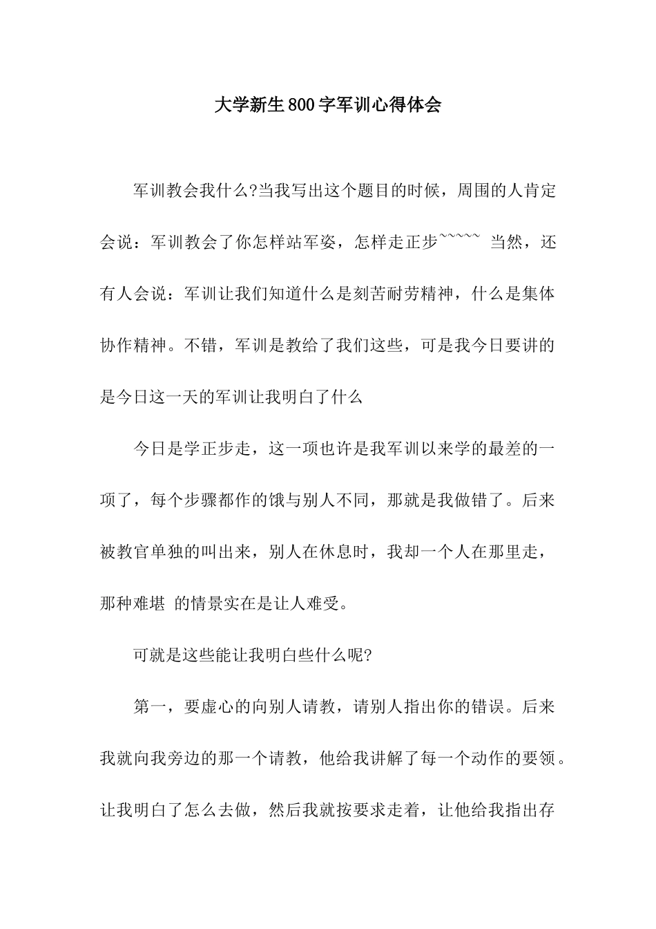 大学新生800字军训心得体会_第1页