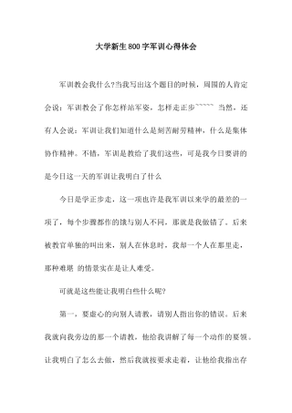 大学新生800字军训心得体会
