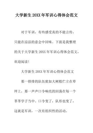 大学新生2025年军训心得体会范文--精编范文
