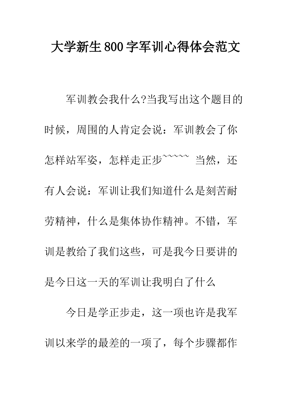 大学新生800字军训心得体会范文--精编范文_第1页