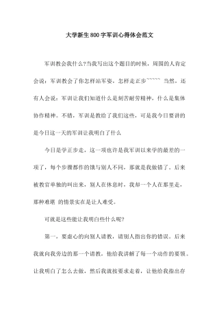 大学新生800字军训心得体会范文