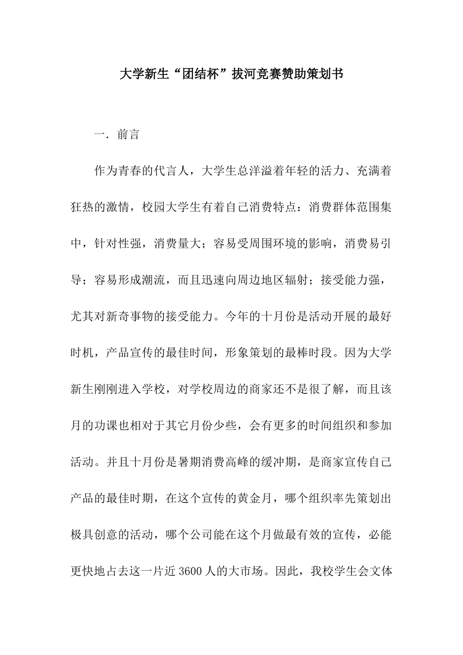 大学新生“团结杯”拔河比赛赞助策划书_第1页