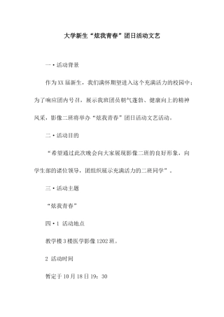 大学新生“炫我青春”团日活动文艺
