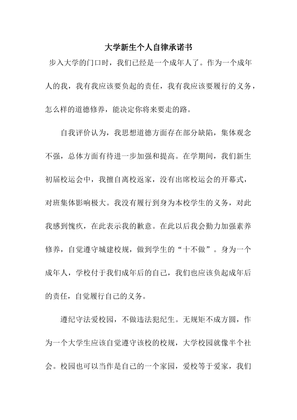 大学新生个人自律承诺书_第1页