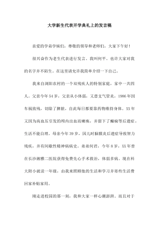 大学新生代表开学典礼上的发言稿