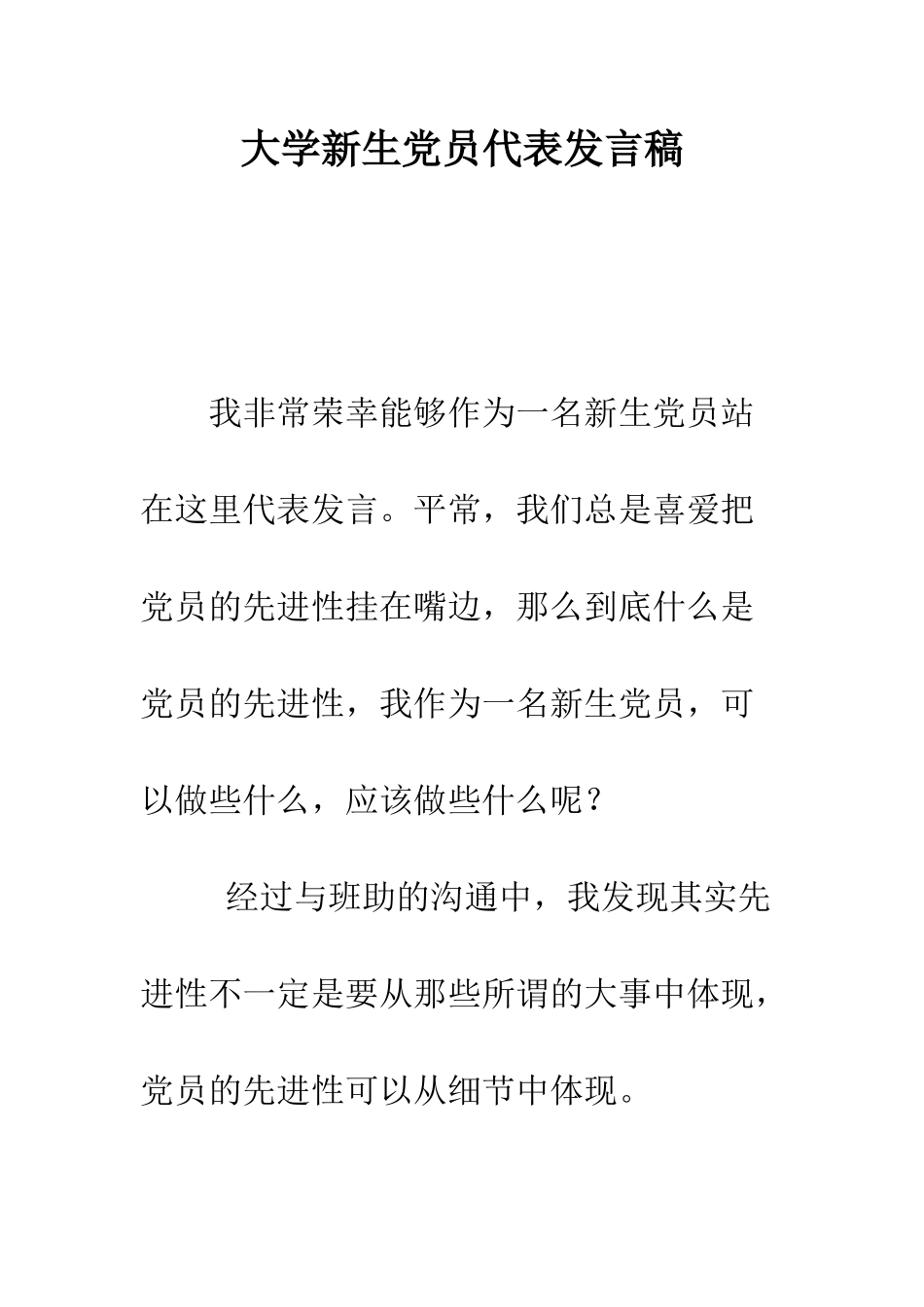 大学新生党员代表发言稿--精编范文_第1页
