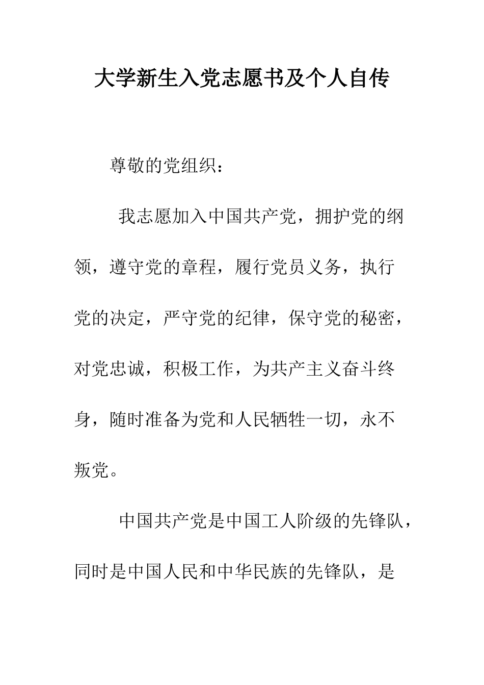 大学新生入党志愿书及个人自传--精编范文_第1页