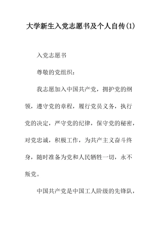 大学新生入党志愿书及个人自传-精编范文