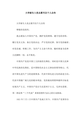 大学新生入党志愿书及个人自传
