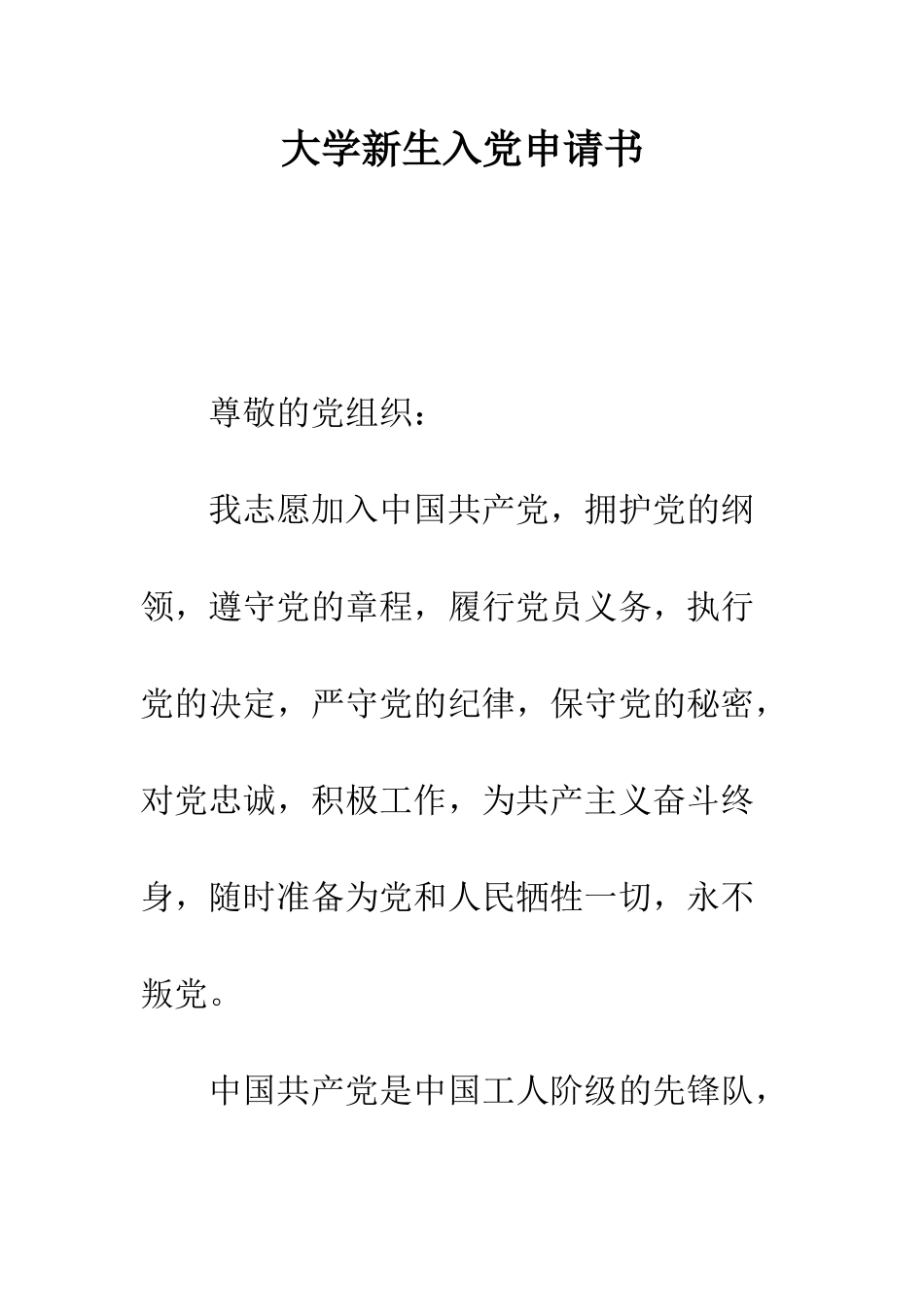 大学新生入党申请书--精编范文_第1页