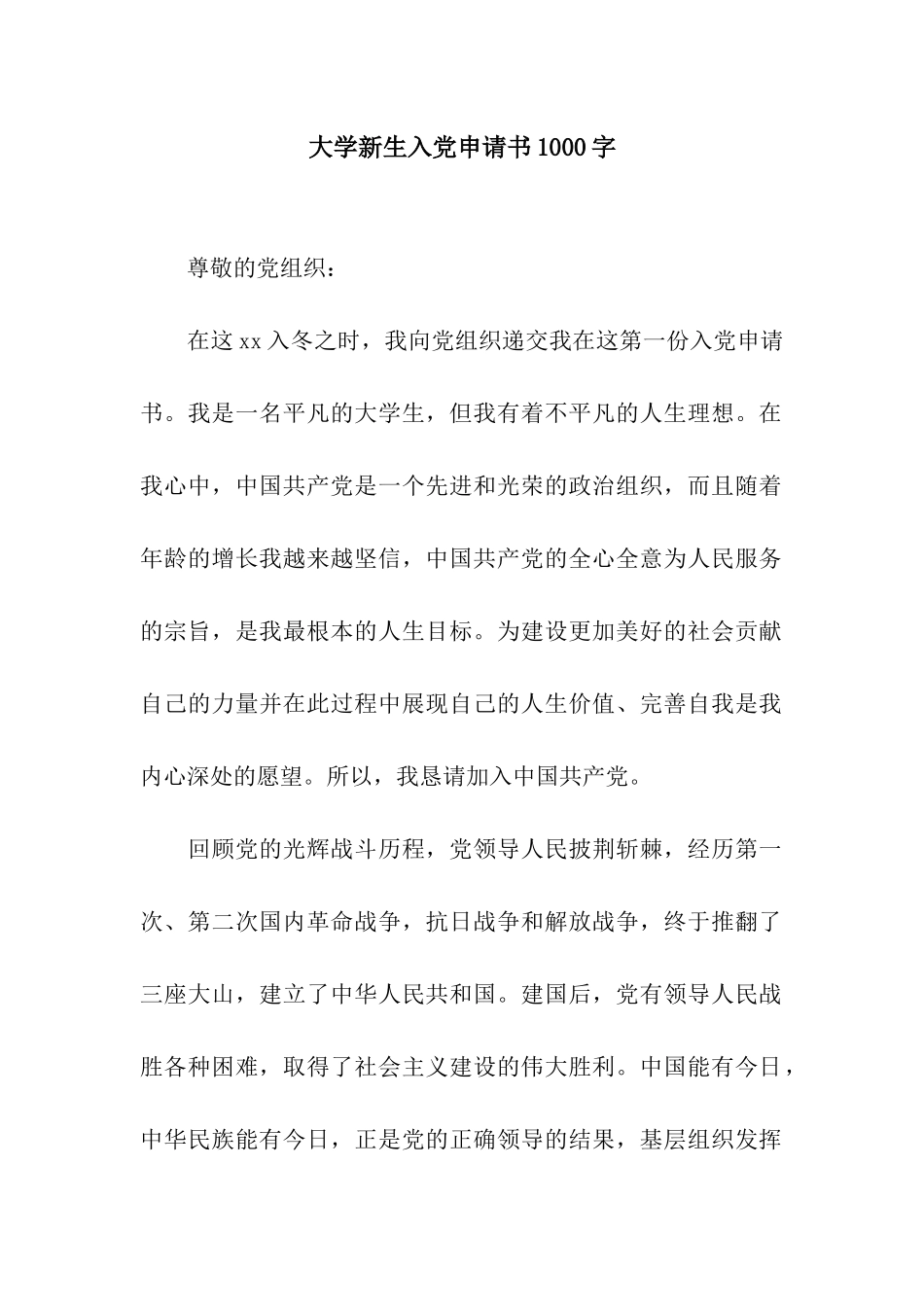 大学新生入党申请书1000字_第1页