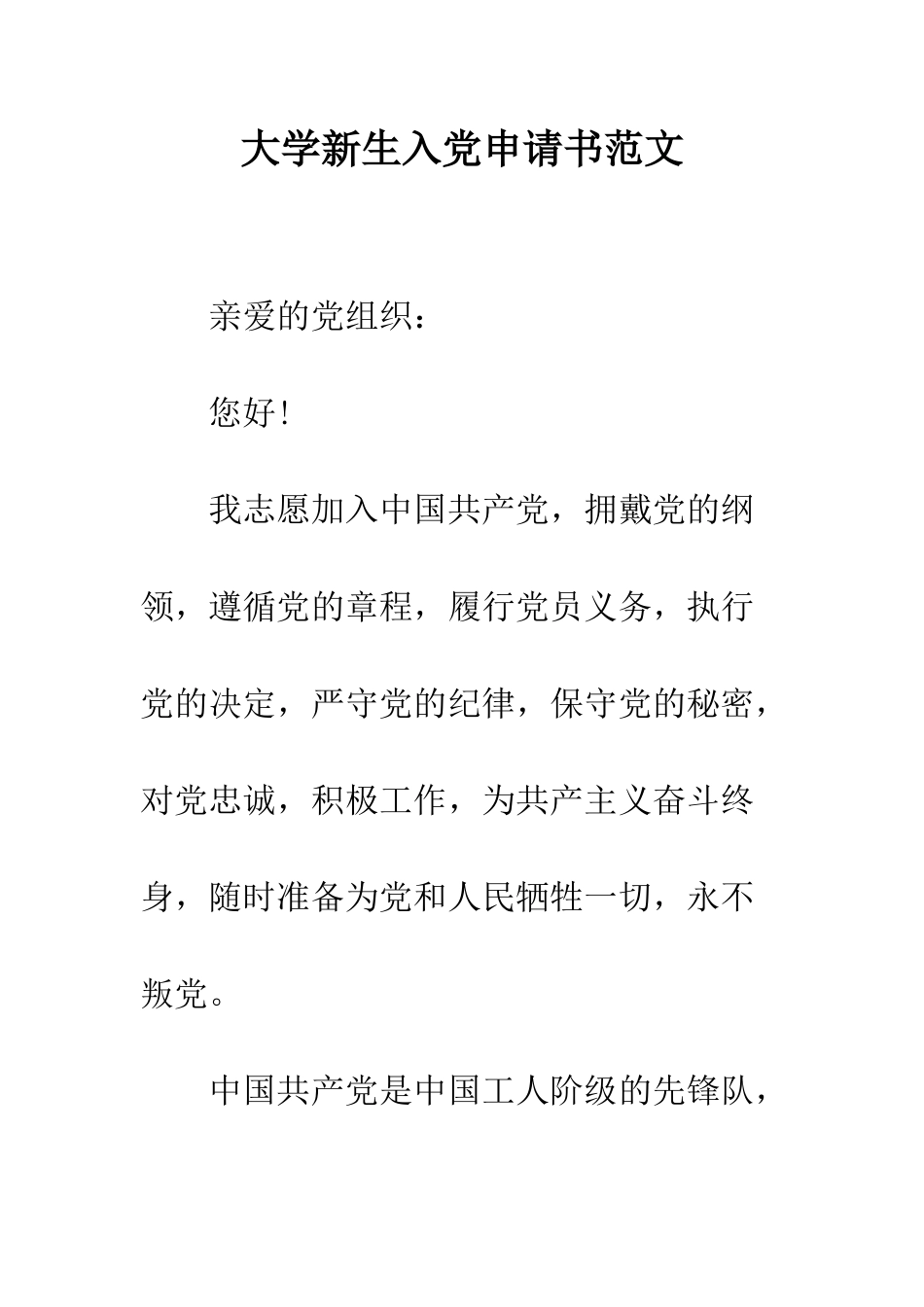 大学新生入党申请书范文--精编范文_第1页