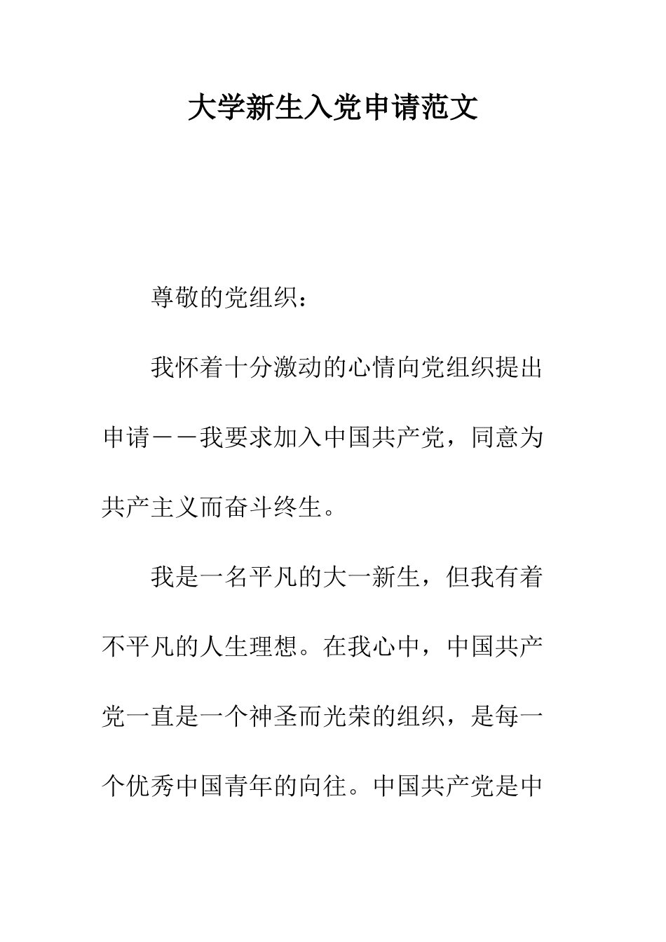 大学新生入党申请范文--精编范文_第1页