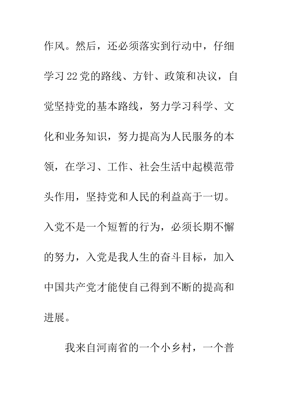 大学新生入党申请范文--精编范文_第3页