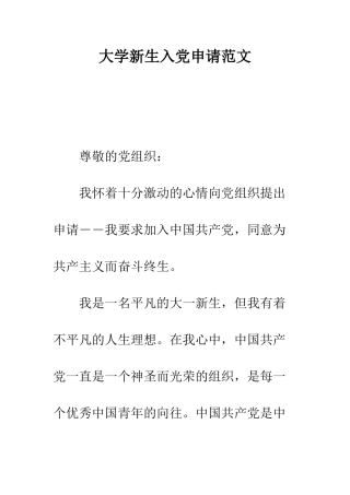大学新生入党申请范文--精编范文