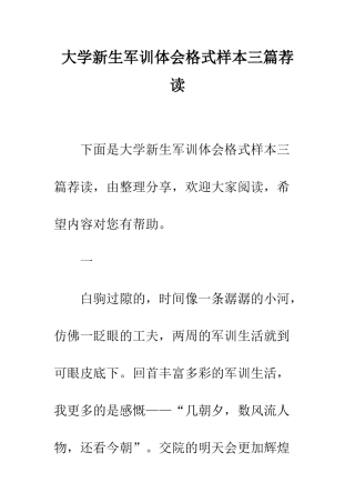 大学新生军训体会格式样本三篇荐读--精编范文