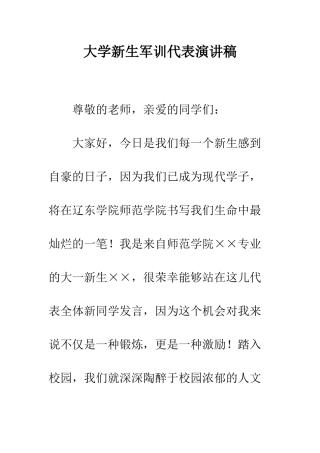 大学新生军训代表演讲稿--精编范文
