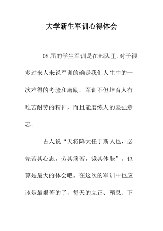 大学新生军训心得体会--精编范文