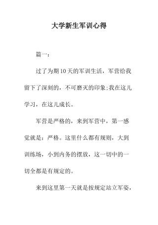 大学新生军训心得--精编范文
