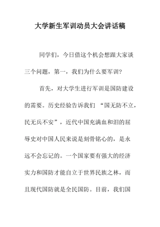 大学新生军训动员大会讲话稿--精编范文