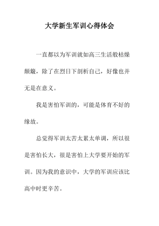大学新生军训心得体会---精编范文