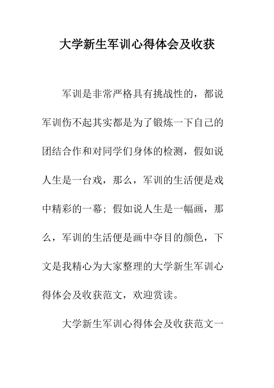 大学新生军训心得体会及收获--精编范文_第1页