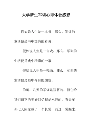 大学新生军训心得体会感想--精编范文