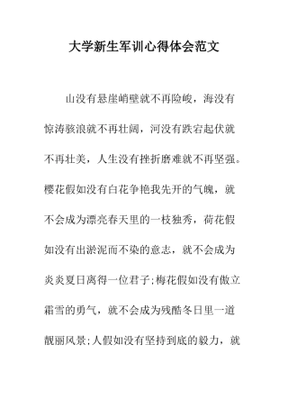 大学新生军训心得体会范文--精编范文