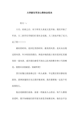 大学新生军训心得体会范本