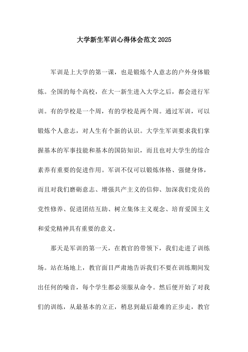 大学新生军训心得体会范文2025_第1页