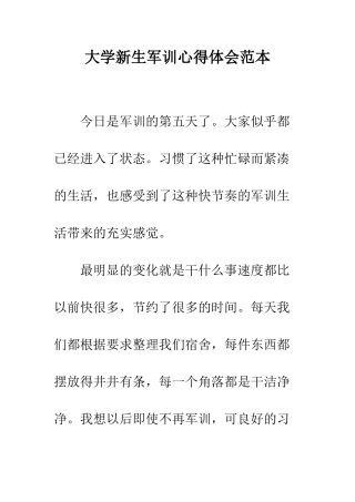 大学新生军训心得体会范本--精编范文