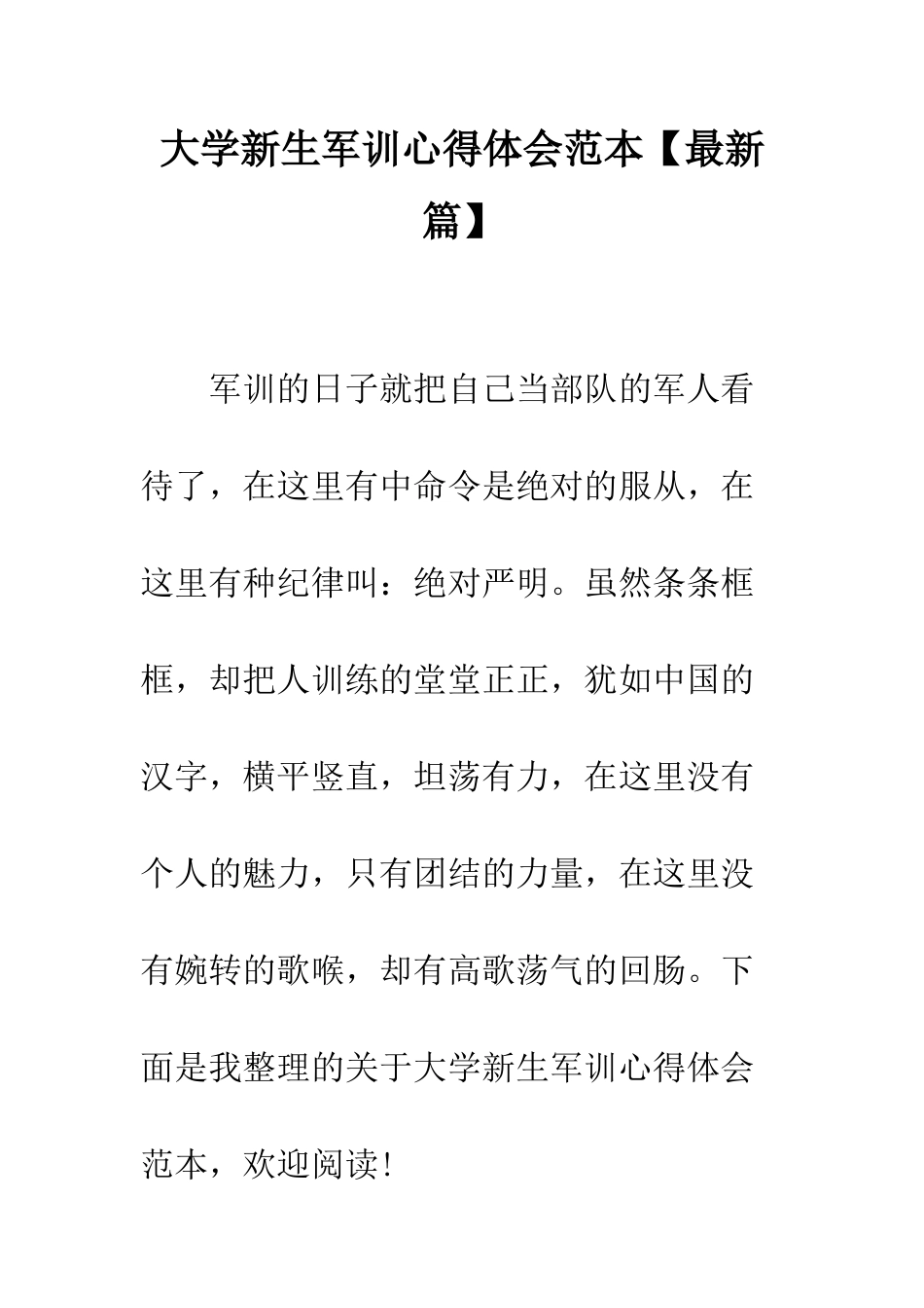 大学新生军训心得体会范本【最新篇】--精编范文_第1页
