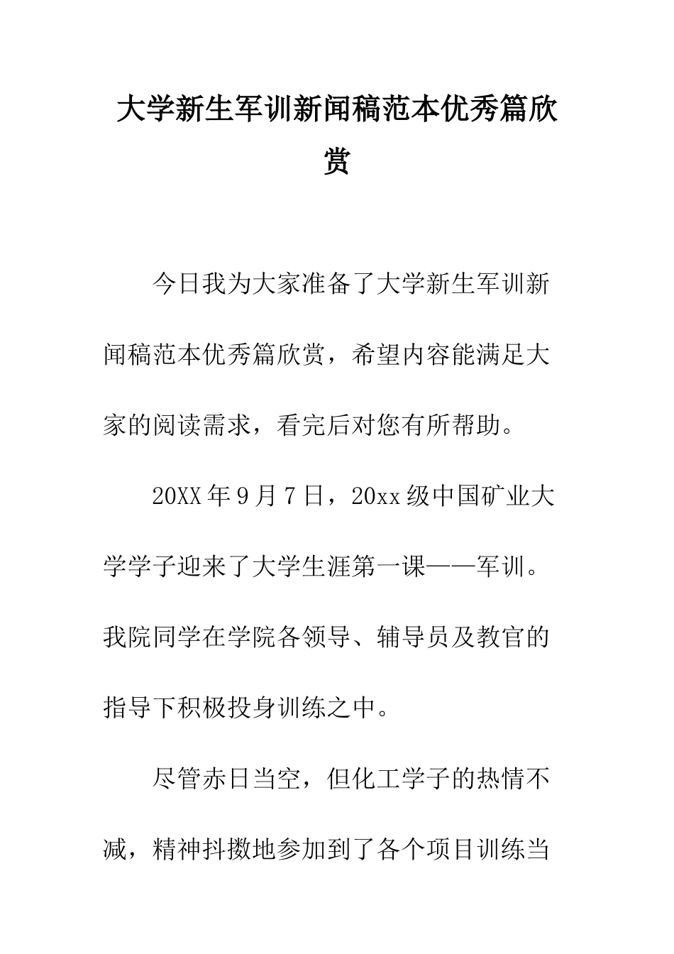 大学新生军训新闻稿范本优秀篇欣赏--精编范文_第1页