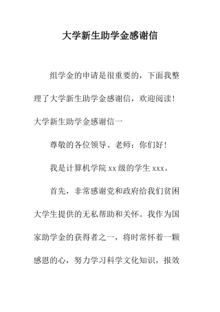 大学新生助学金感谢信--精编范文