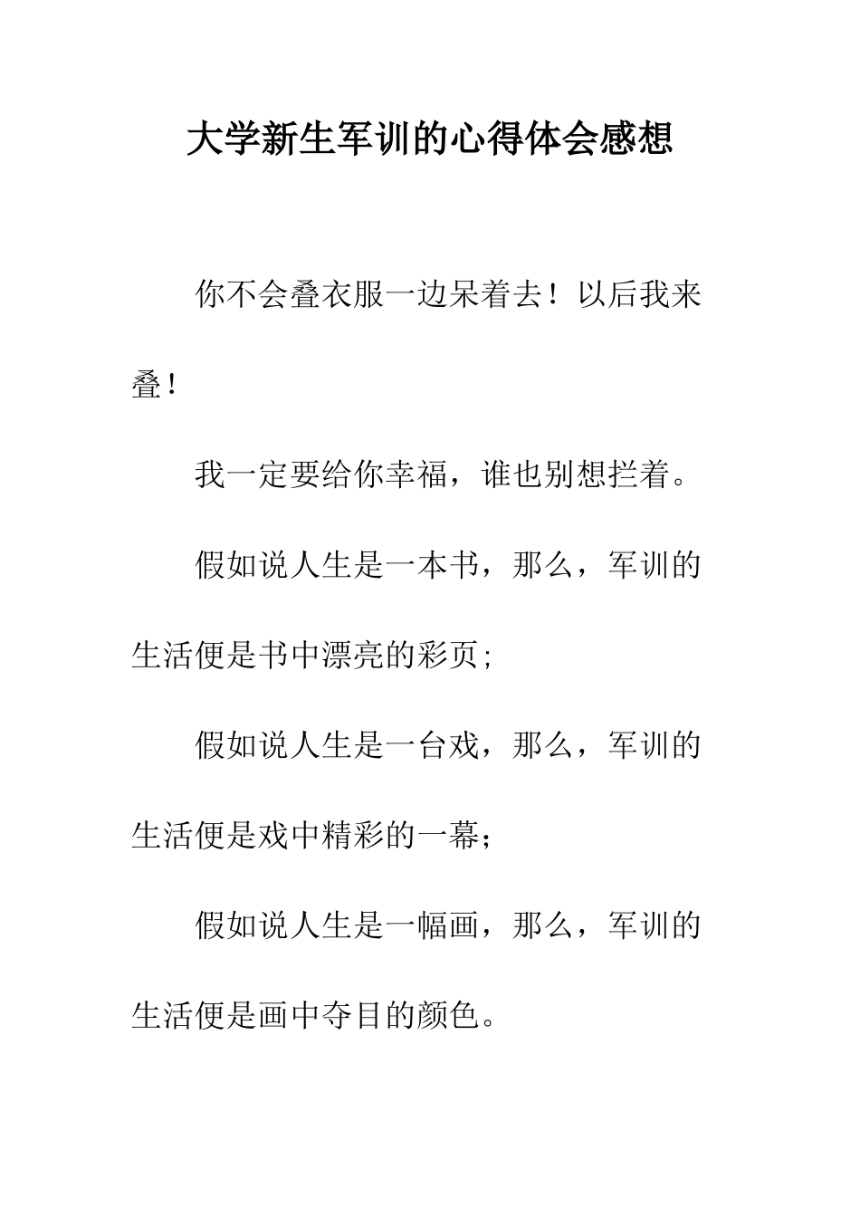 大学新生军训的心得体会感想--精编范文_第1页