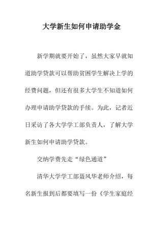 大学新生如何申请助学金--精编范文