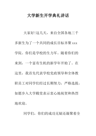 大学新生开学典礼讲话--精编范文