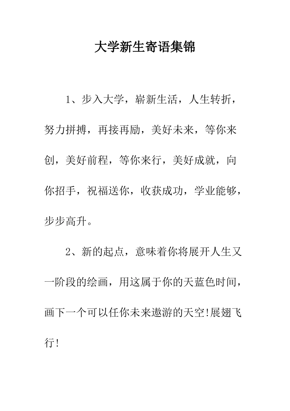 大学新生寄语集锦--精编范文_第1页