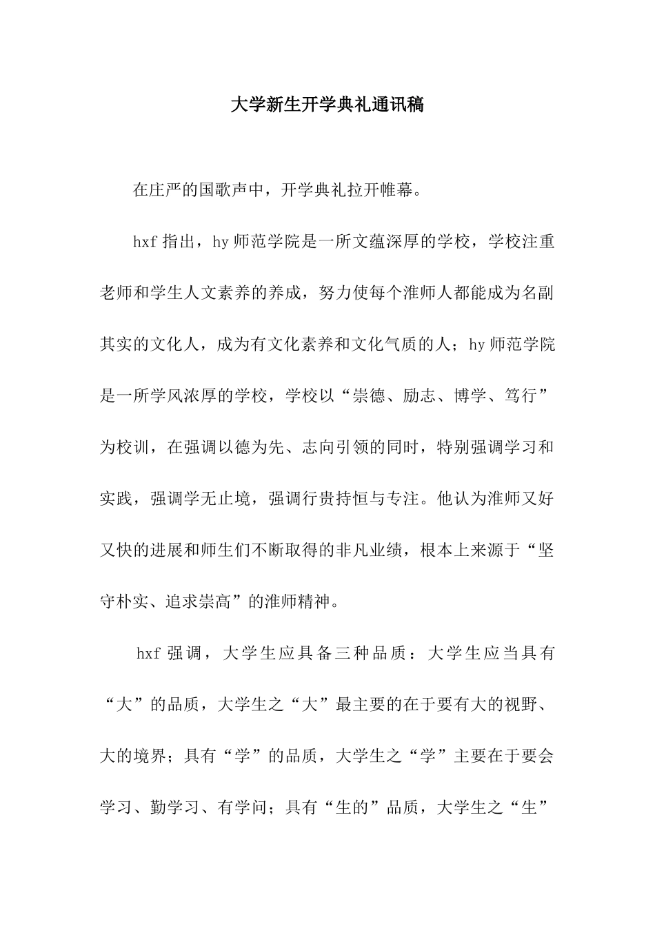 大学新生开学典礼通讯稿_第1页