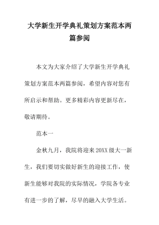 大学新生开学典礼策划方案范本两篇参阅--精编范文