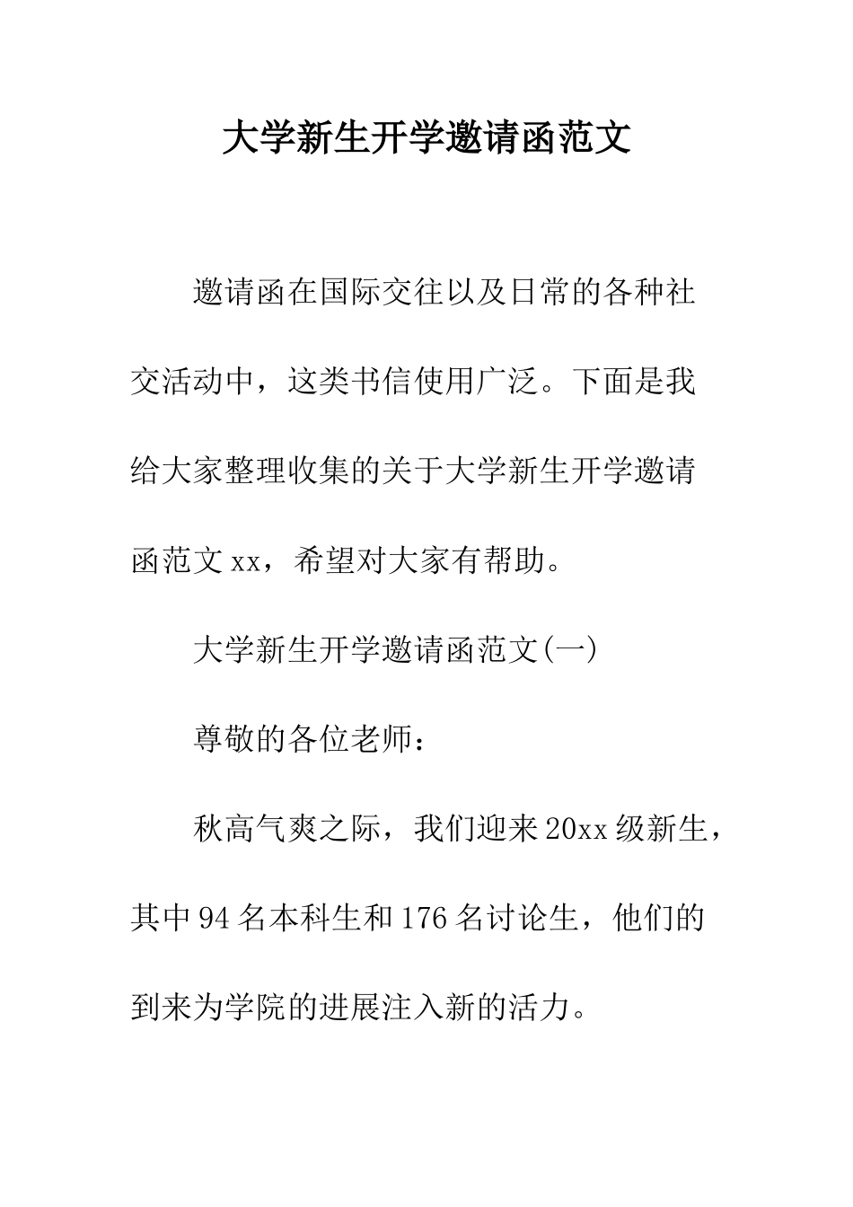 大学新生开学邀请函范文--精编范文_第1页