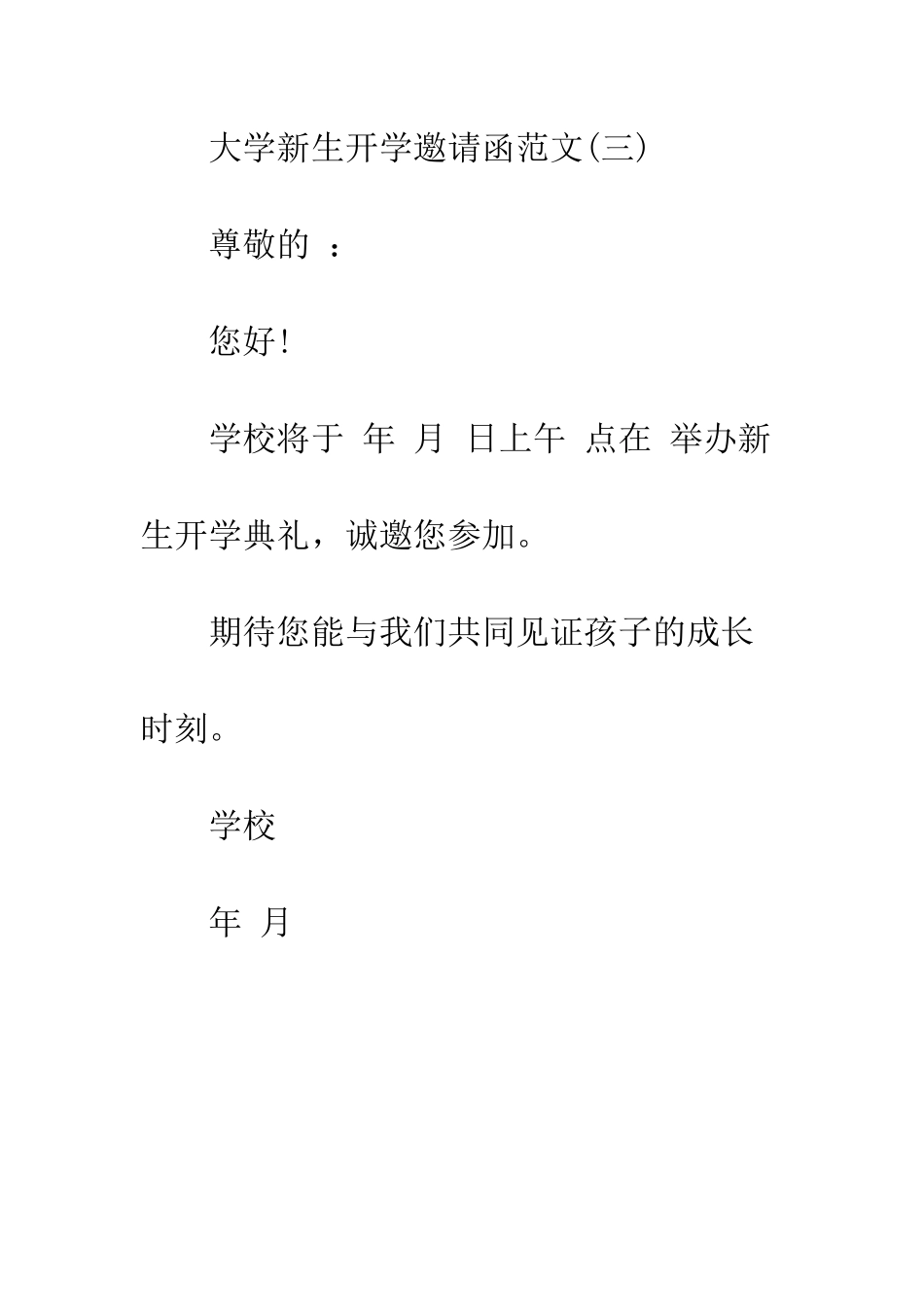 大学新生开学邀请函范文--精编范文_第3页